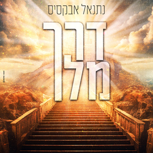 דרך מלך