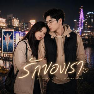 รักของเรา