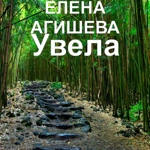Увела