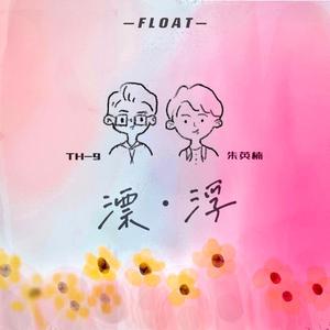漂浮-伴奏