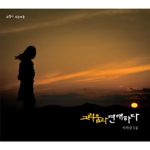 그리움과 연애하다