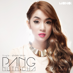 ผู้หญิงดีๆ ไม่ทำกัน