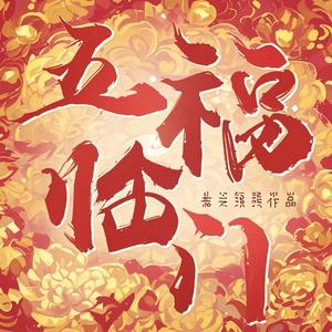 红鸾 (《五福临门》影视剧主题曲)
