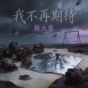 我不再期待
