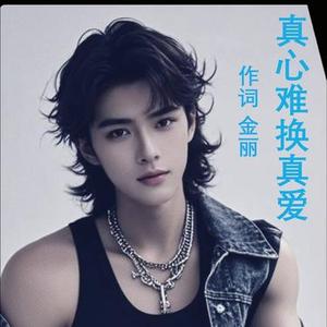 真心难换真爱