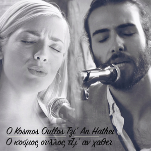 O Kosmos Oullos Tzi' An Hathei