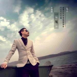 一起闯荡 (DJ版)