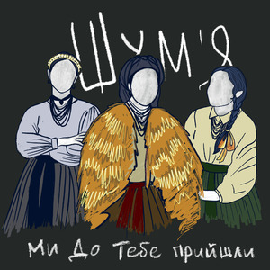 Ми до тебе прийшли