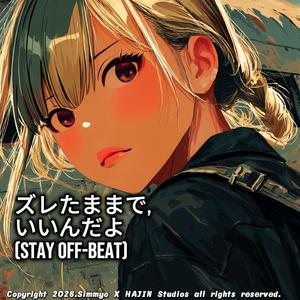 ズレたままで、いいんだよ (Stay Off-beat)