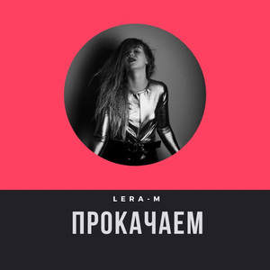 Прокачаем