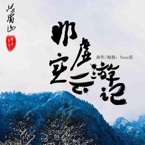 非虚实云游记MIDI