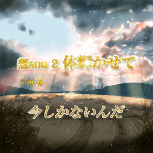 今しかないんだ