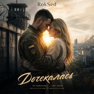 Дочекалась