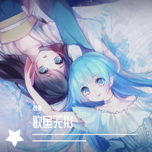 歌に形はないけれど