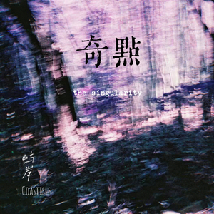 奇点