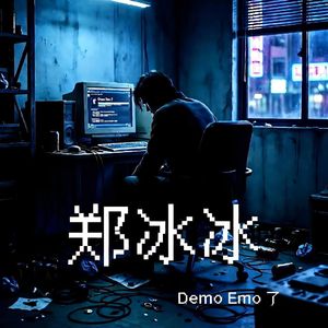 demoEmo了2026