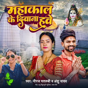 Mahakal Ke Diwana Hawe