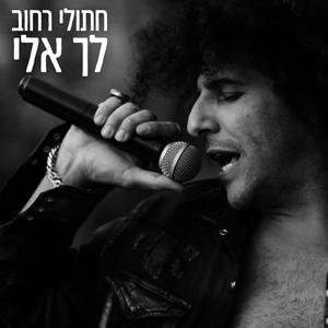 לך אלי (feat. אביתר אדיר)