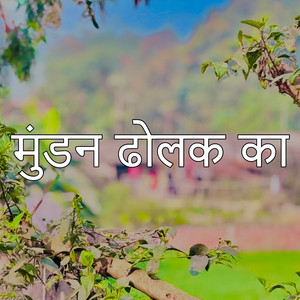 मुंडन ढोलक का (Live)