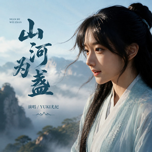 山河为盏