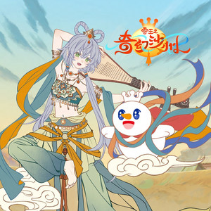 奇幻沙州（伴奏）