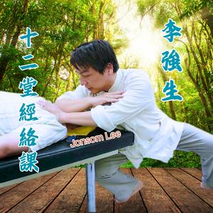 第一堂開手筋與活手功