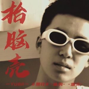 把脑壳抬起 Prod by Red killer