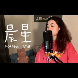 晨星 Morning Star