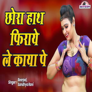 Chhora Haath Phiraye Le Kaya Pe
