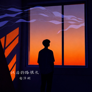 以后的路很长