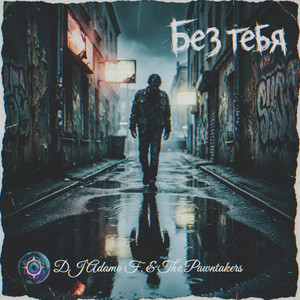 Без тебя