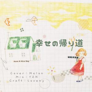 幸せの帰り路（幸福的回家路）（翻自 melon_）