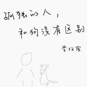 孤独的人和狗没有区别