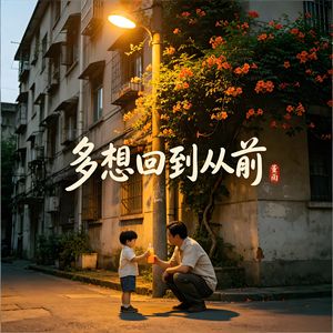 多想回到从前