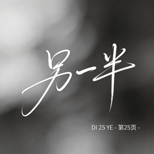 另一半