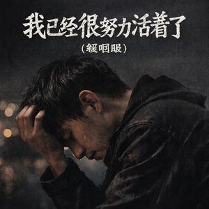 我已经很努力活着了（硬咽版）