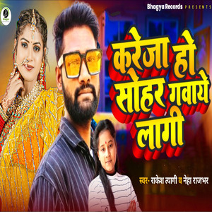 Kareja Ho Sohar Gavaye Lagi