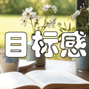 迷茫的你，如何从迷失中找回人生目标？| 解读《目标感》