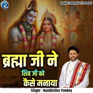 Brahma Ji Ne Shiv Ji Ko Kaise Manaya