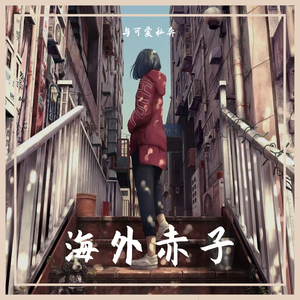 海外赤子v1