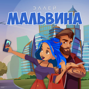 Мальвина