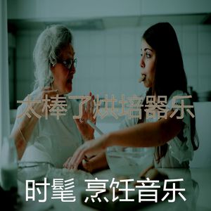 一尘不染美味佳肴印象数