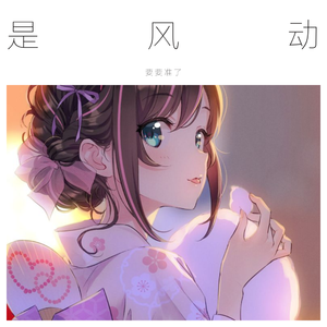 是风动