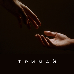 Тримай