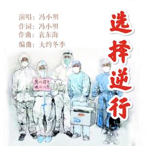 选择逆行（冯小明） 伴奏