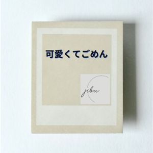 可愛くてごめん (feat. HoneyWorks & かぴ) [Cover]