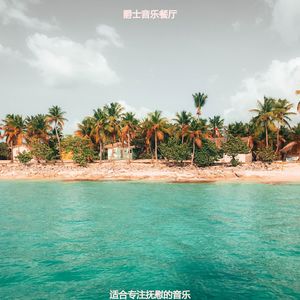 适合专注抚慰的音乐