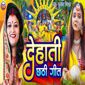 Dehati Chhathi Geet