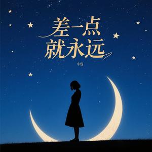差一点就永远