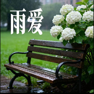 雨爱